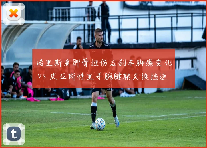 诺里斯肩胛骨挫伤后刹车脚感变化 vs 皮亚斯特里手腕腱鞘炎换挡速度下滑，迈凯伦康复数据追踪