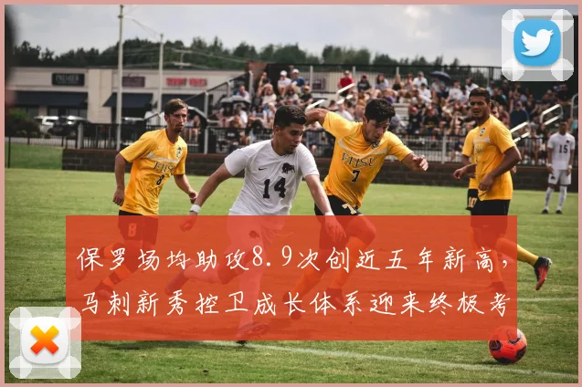 保罗场均助攻8.9次创近五年新高，马刺新秀控卫成长体系迎来终极考验