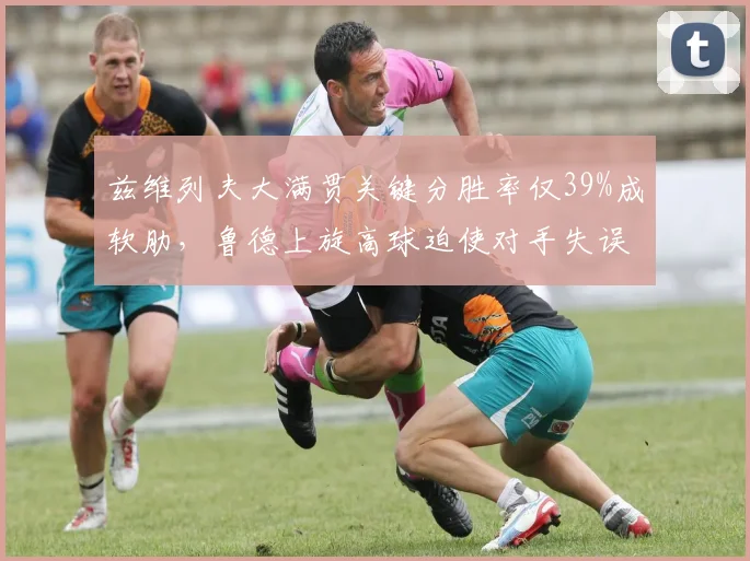 兹维列夫大满贯关键分胜率仅39%成软肋，鲁德上旋高球迫使对手失误率升至37%