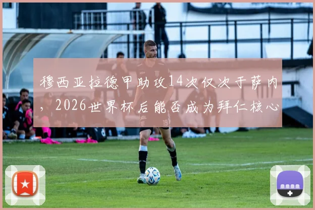 穆西亚拉德甲助攻14次仅次于萨内，2026世界杯后能否成为拜仁核心？