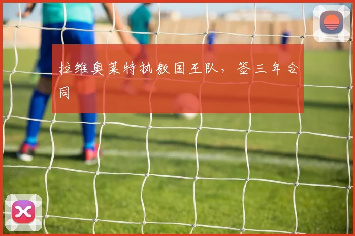拉维奥莱特执教国王队，签三年合同
