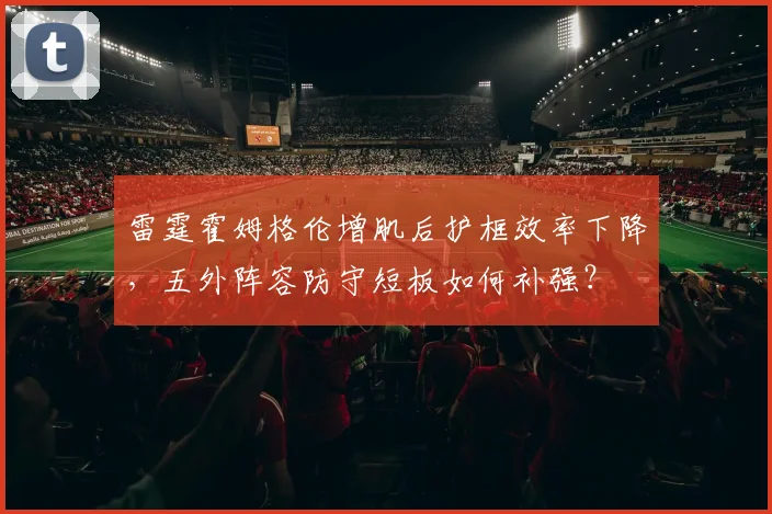 雷霆霍姆格伦增肌后护框效率下降，五外阵容防守短板如何补强？
